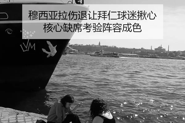 mu-xi-ya-la-shang-tui-rang-bai-ren-qiu-mi-jiu-xin-he-xin-que-xi-kao-yan-zhen-rong-cheng-se-2-572.jpg