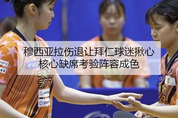 穆西亚拉伤退让拜仁球迷揪心 核心缺席考验阵容成色