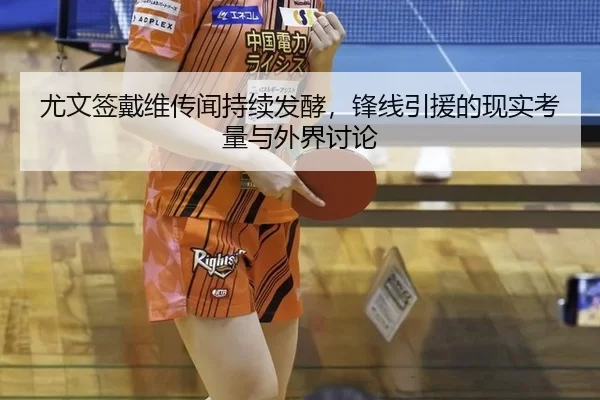 you-wen-qian-dai-wei-chuan-wen-chi-xu-fa-jiao-feng-xian-yin-yuan-de-xian-shi-kao-liang-yu-wai-jie-tao-lun-2-994.jpg