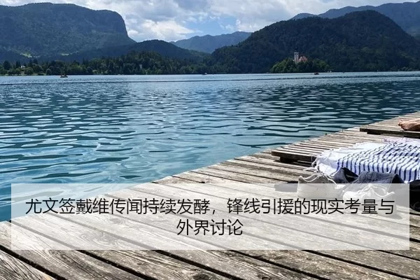 尤文签戴维传闻持续发酵，锋线引援的现实考量与外界讨论